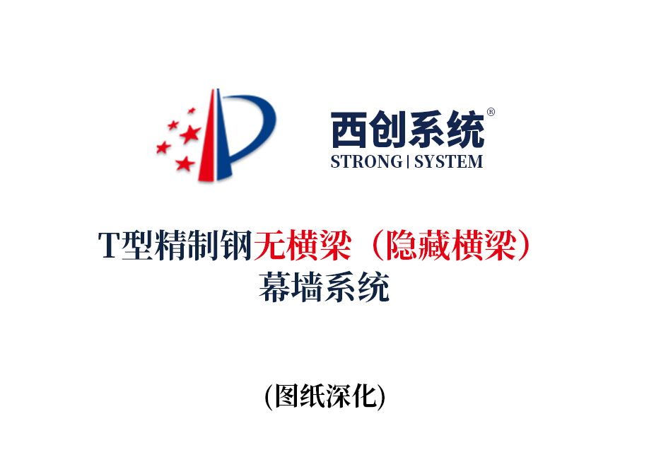 西創(chuàng)系統(tǒng)T型精制鋼無橫梁（隱藏橫梁）幕墻系統(tǒng)