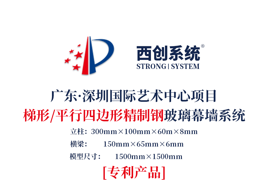 深圳國(guó)際藝術(shù)中心項(xiàng)目梯形、平行四邊形精制鋼玻璃幕墻系統(tǒng)—