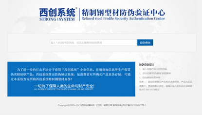 一碼驗真?zhèn)?| 315臨近，西創(chuàng)系統(tǒng)精制鋼推出“防偽驗證