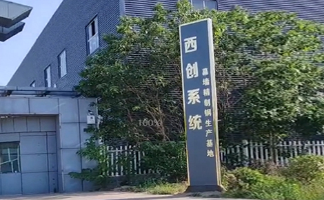 西創(chuàng)系統(tǒng)精制鋼型材華北生產(chǎn)基地搬遷完成，即將進(jìn)入試運(yùn)營，