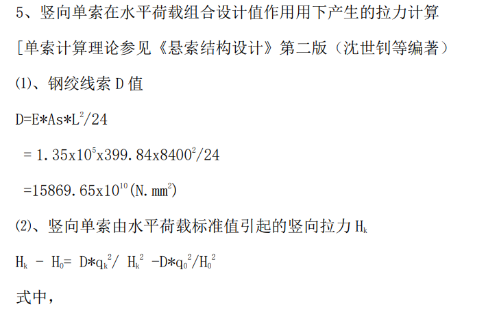 單向拉索幕墻的結構手工計算 - 西創(chuàng)系統(tǒng)(圖12)