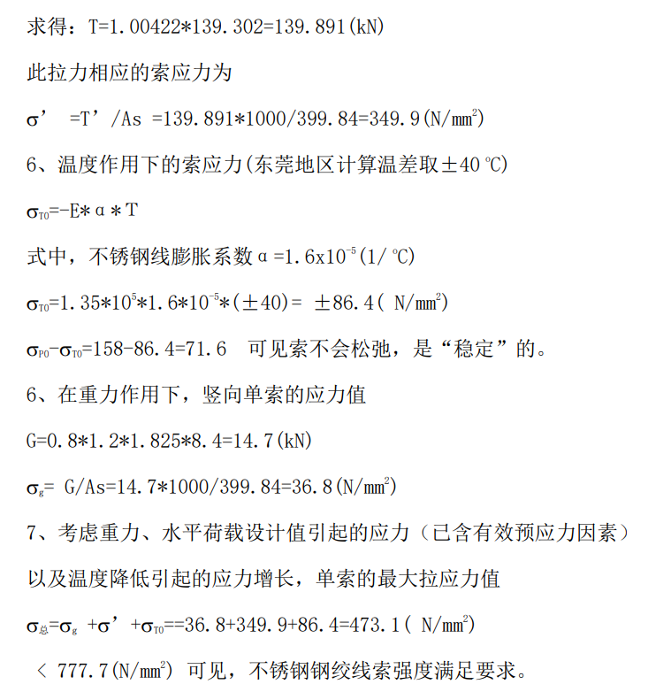 單向拉索幕墻的結構手工計算 - 西創(chuàng)系統(tǒng)(圖15)