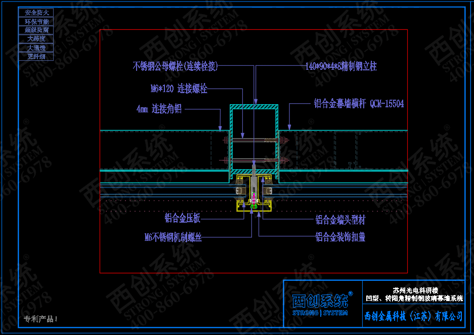 140mm×90mm×4mm×8mm江蘇蘇州項(xiàng)目對(duì)稱(chēng)等壁厚凹型直角鋼玻璃幕墻系統(tǒng)——西創(chuàng)系統(tǒng)(圖3)