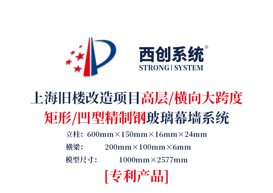 上海舊樓改造項目高層橫向大跨度矩形凹型精制鋼玻璃幕墻——西創(chuàng)系統(tǒng)(圖2)